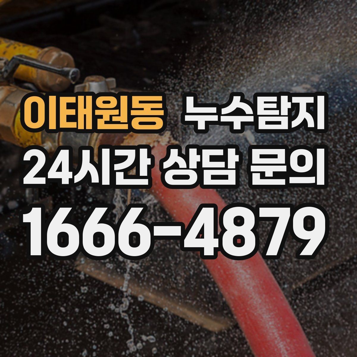 이태원동 누수탐지 처음 상담부터 복구까지 전 과정 리뷰
