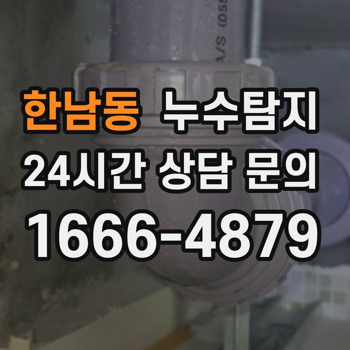한남동 누수탐지 합리적인 비용으로 문제를 해결하세요