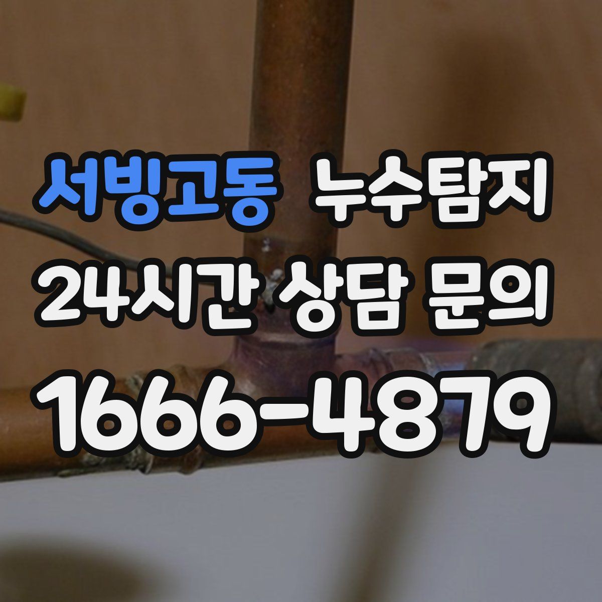 누수탐지