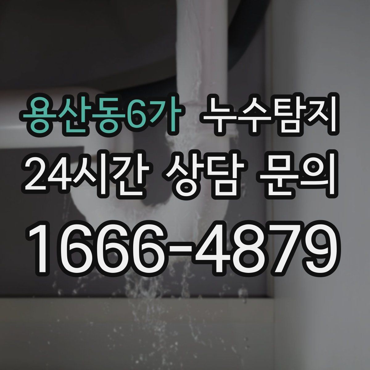 용산동6가 누수탐지 사진과 영상으로 남긴 복구 기록
