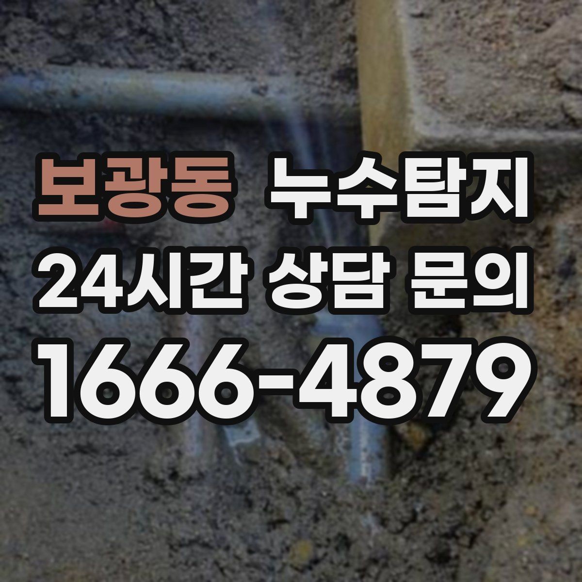 보광동 누수탐지 사소한 증상이 준 큰 교훈