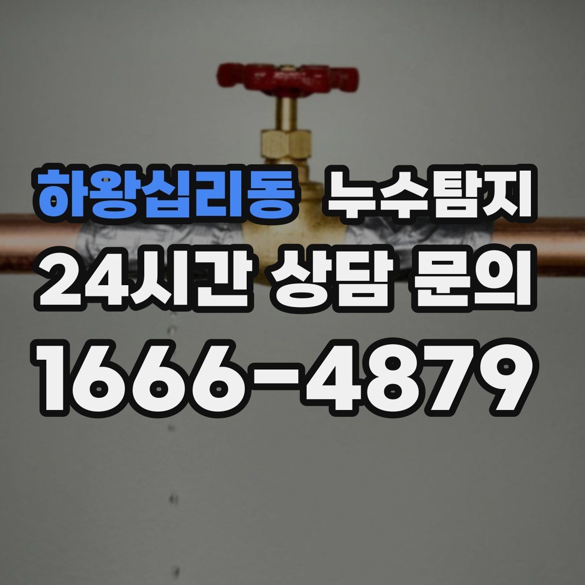 하왕십리동 누수탐지 발코니 난간 누수 해결