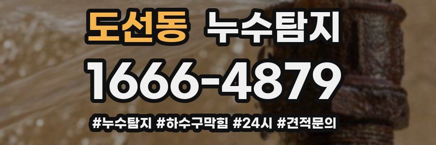 누수닥터 누수탐지