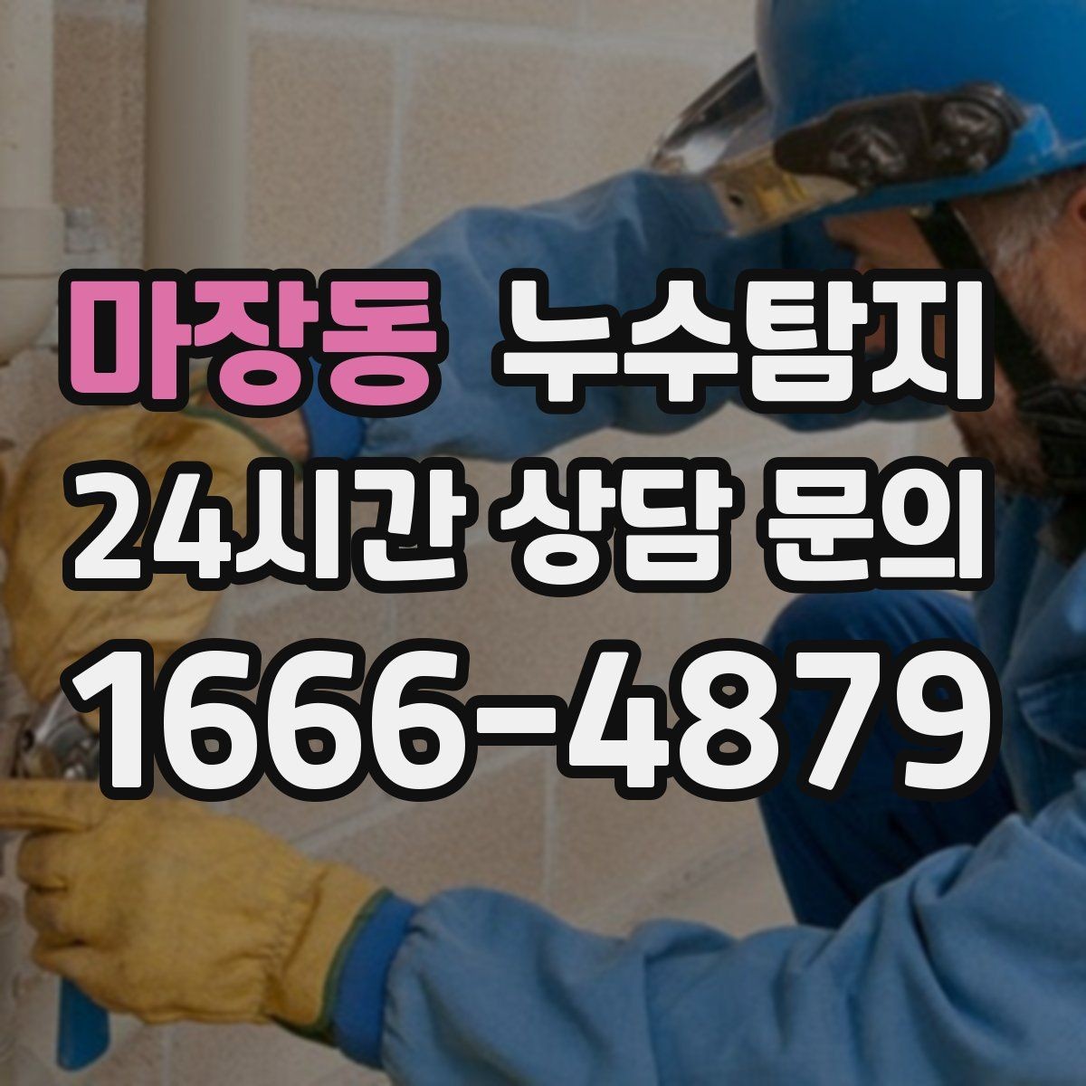 마장동 누수탐지 반지하 습기 문제가 발생했다면