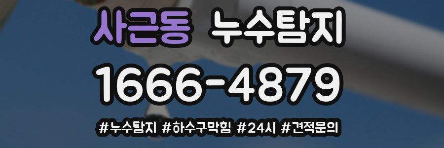 누수닥터 누수탐지