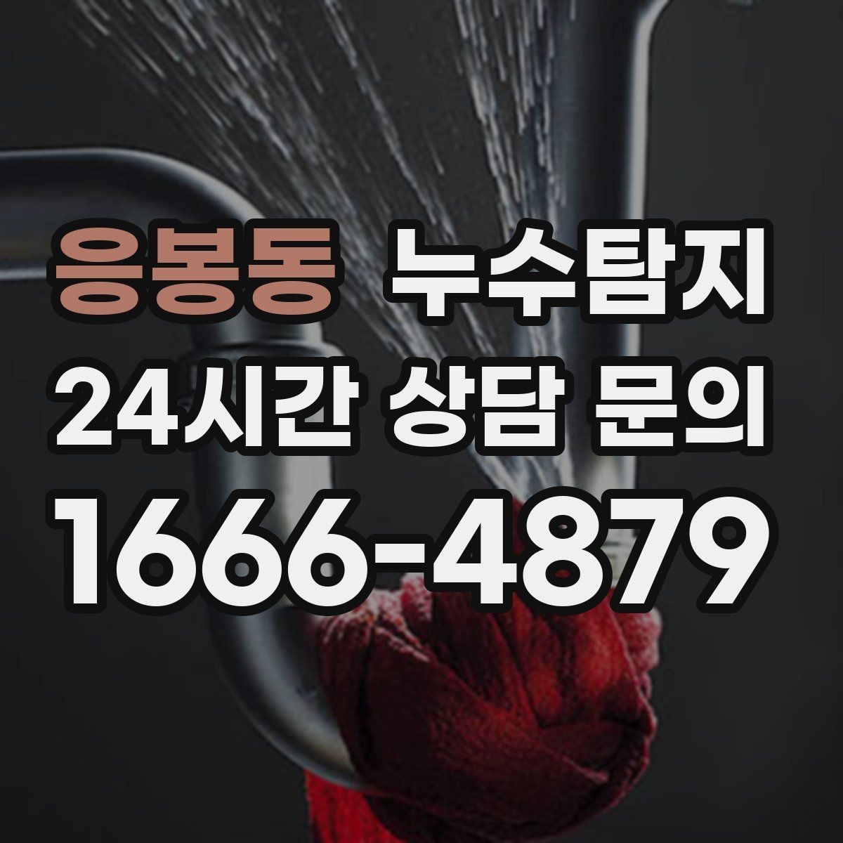 응봉동 누수탐지 누름단차 주변 누수 확인을 해야한다면