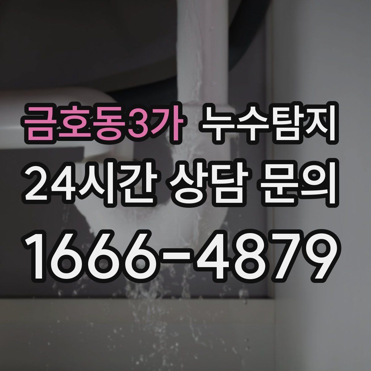 금호동3가 누수탐지 결로일까 누수일까 구분 가이드