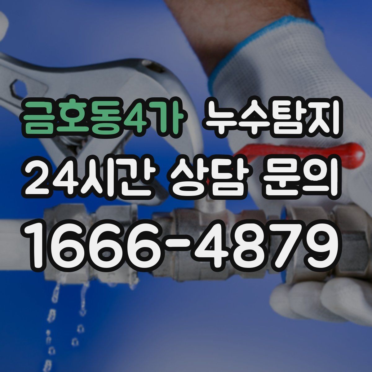 금호동4가 누수탐지 리모델링 전 반드시 해야 할 점검