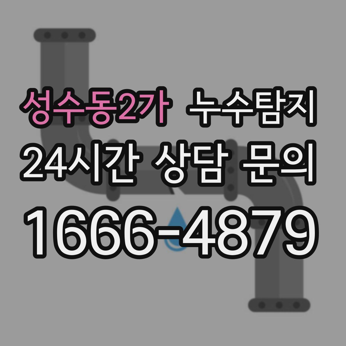 누수탐지