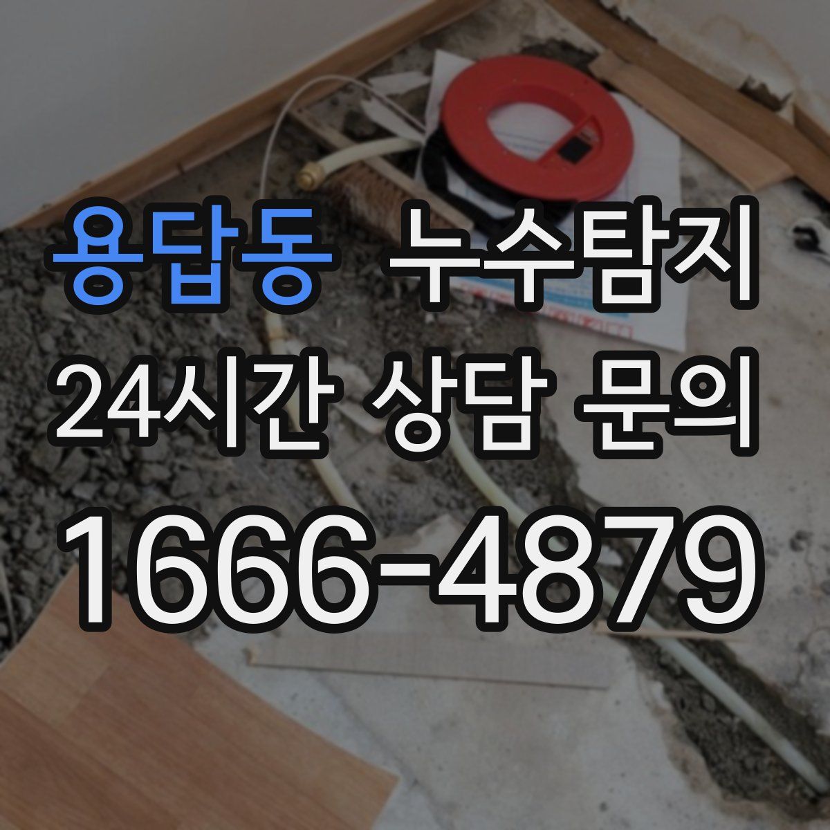 누수탐지