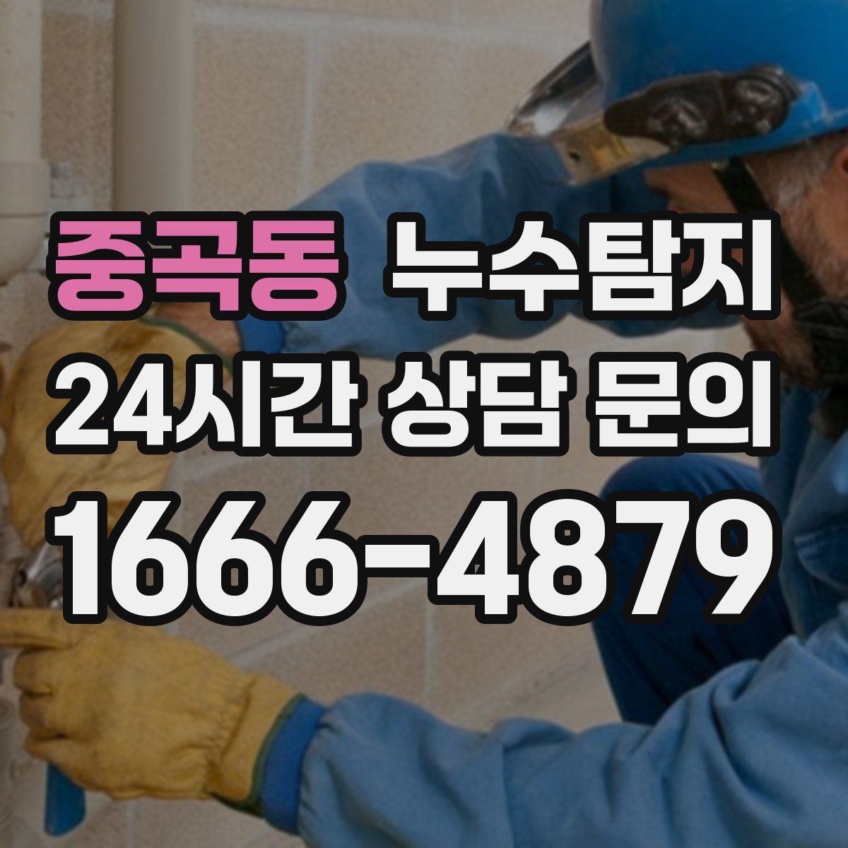 중곡동 누수탐지 작은 물자국에서 시작된 대처 일지
