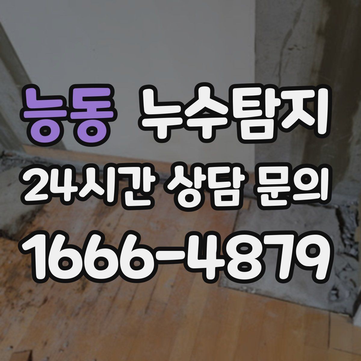 능동 누수탐지 상가 매장 누수 신속 진단