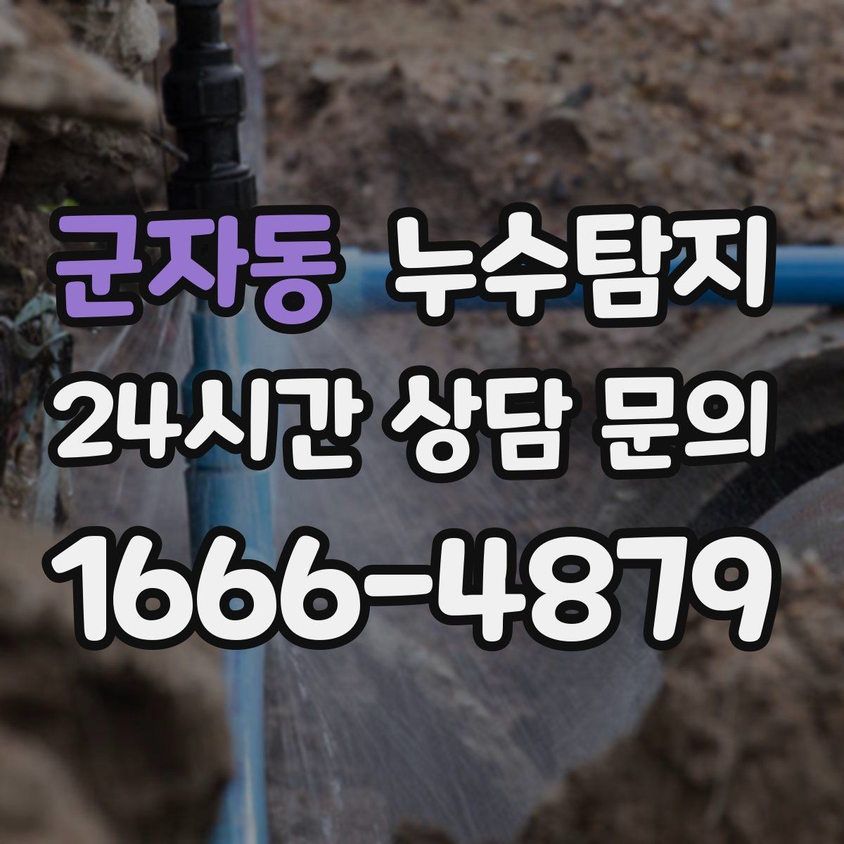 군자동 누수탐지 해결 빠르면 빠를수록 좋습니다