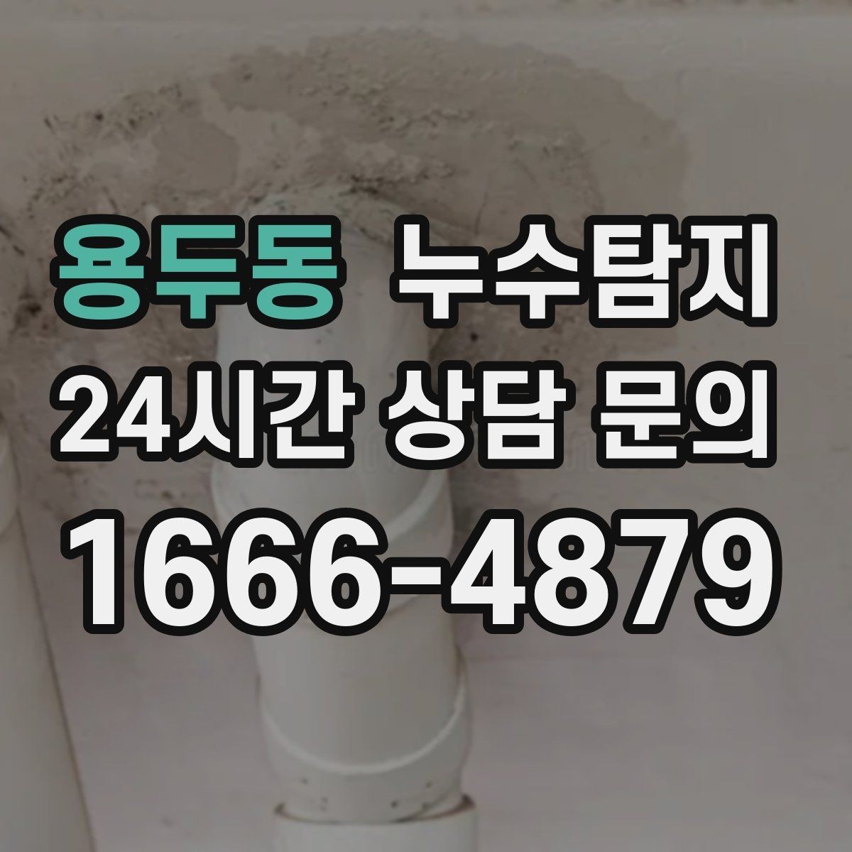 용두동 누수탐지 층간 누수 분쟁 데이터 진단