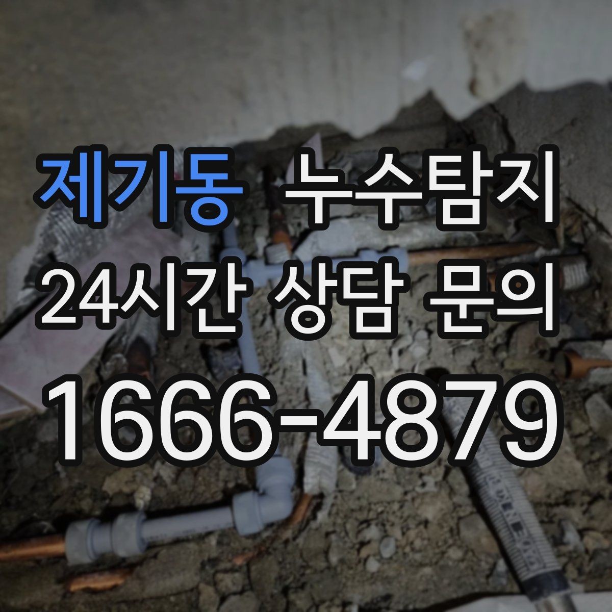 제기동 누수탐지 보이지 않는 누수도 정확히