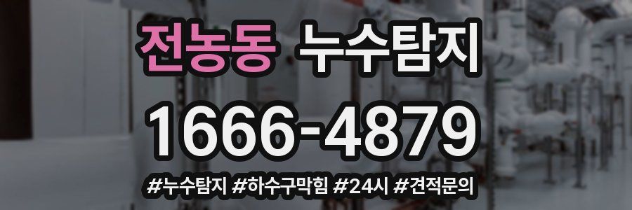 누수닥터 누수탐지