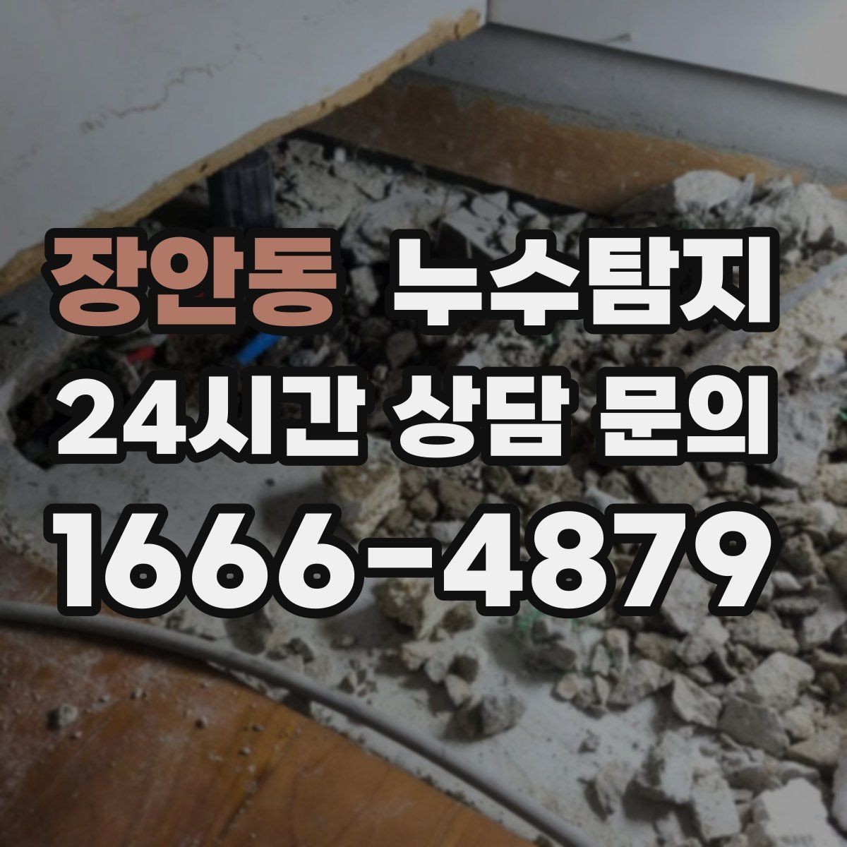 장안동 누수탐지 계량기 이상 신호 해석 노트
