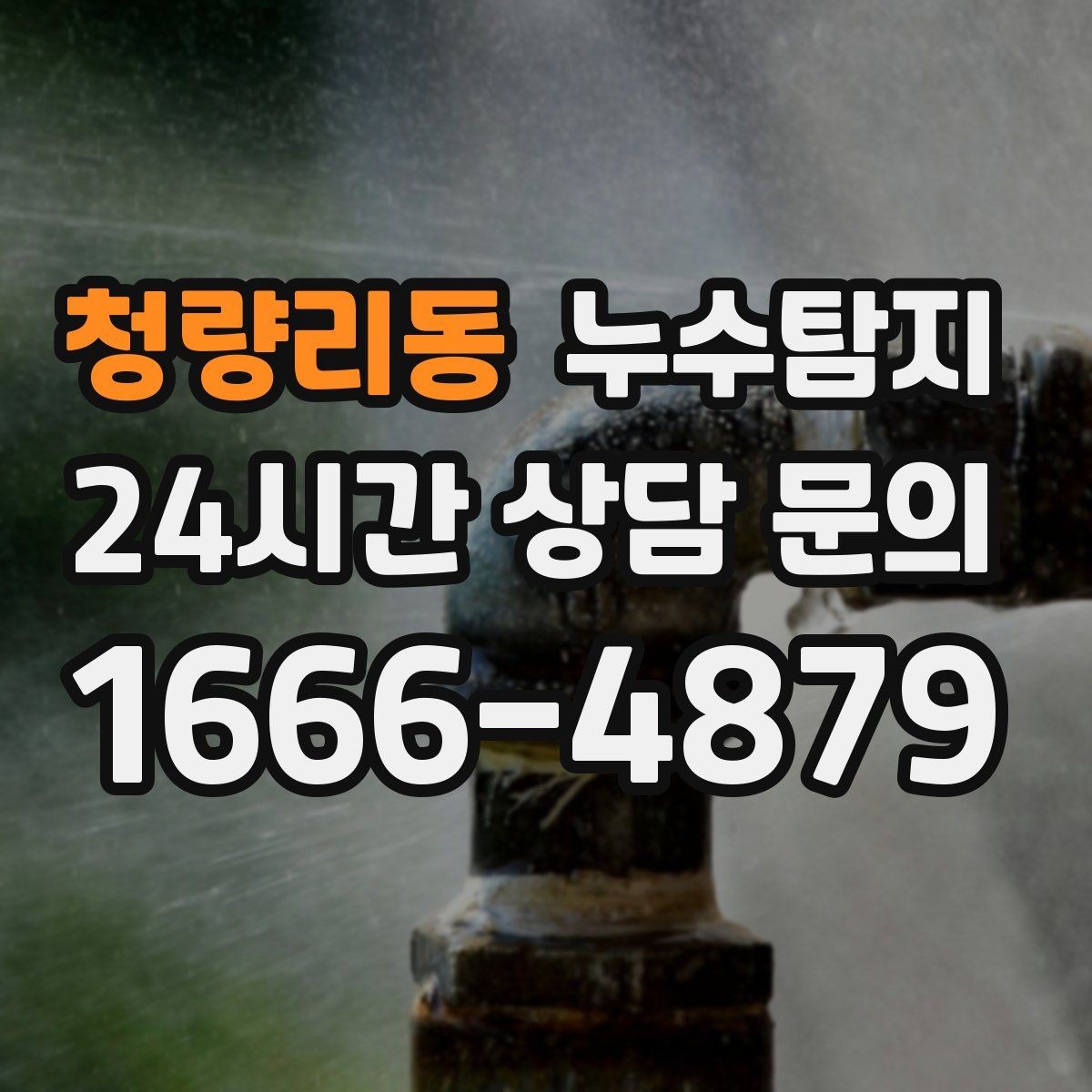 청량리동 누수탐지 열화상 점검 받아보니 달라졌다