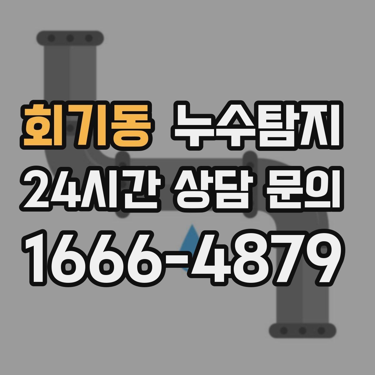 회기동 누수탐지 카페 천장 얼룩 복구 경험담