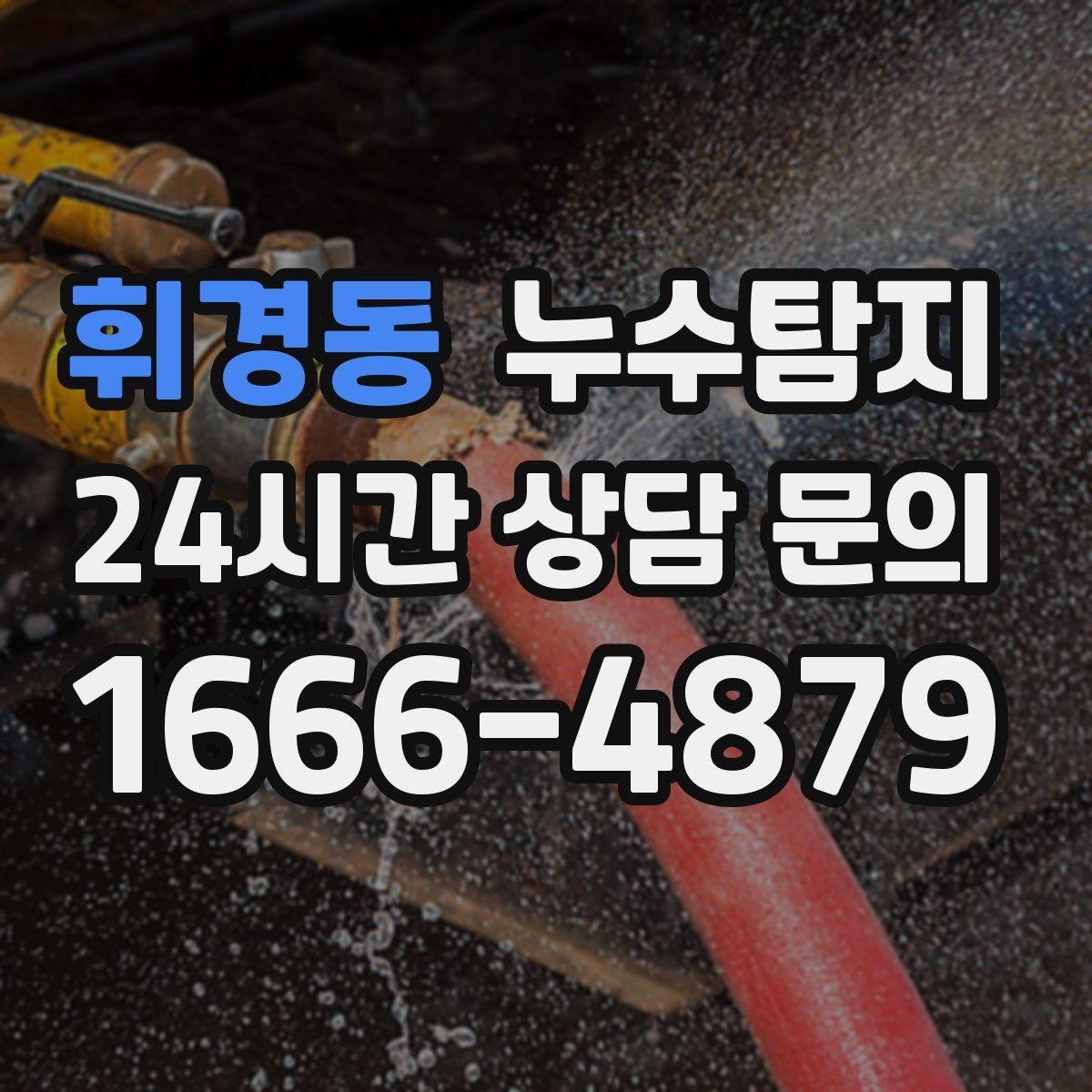 휘경동 누수탐지 배관 내시경 점검 제공