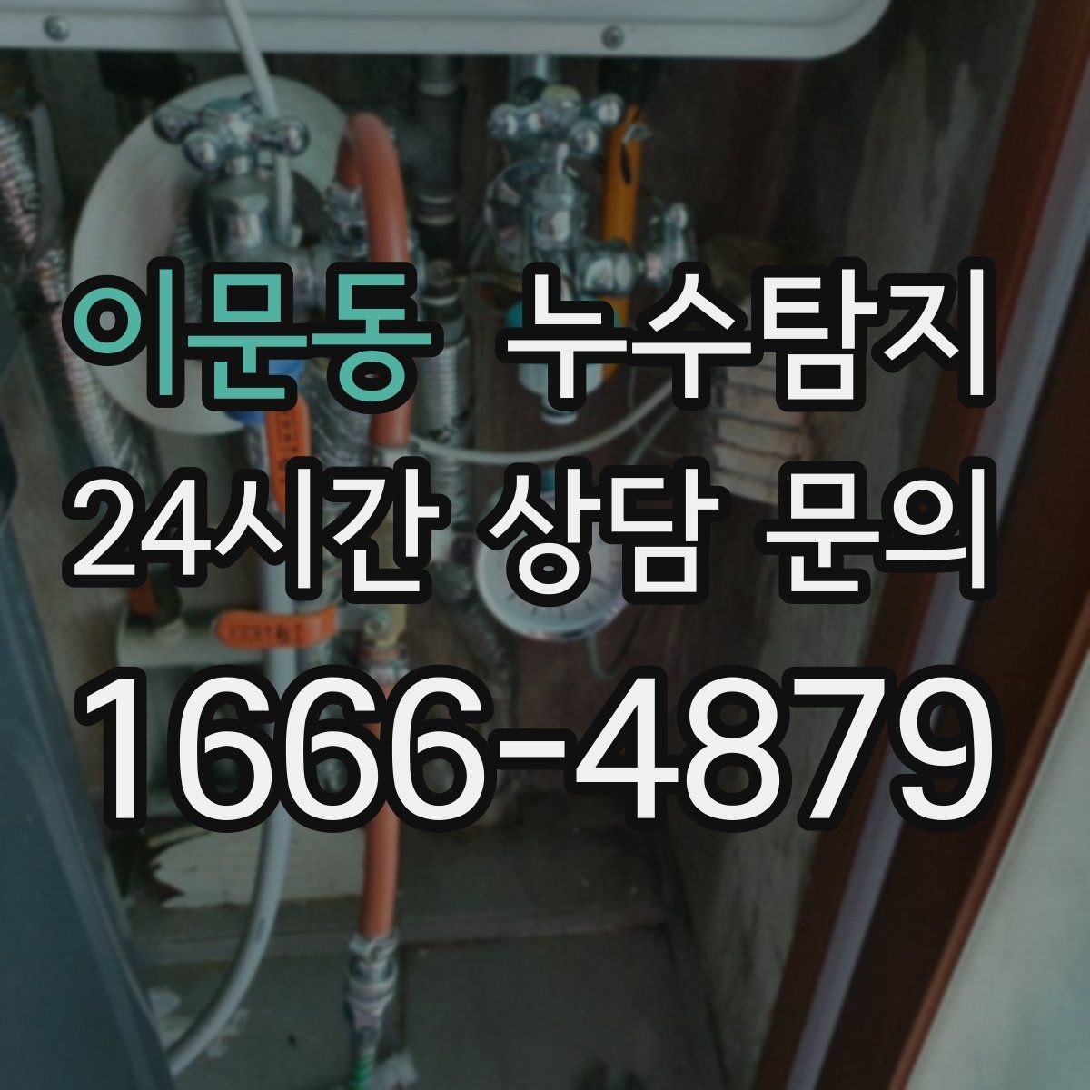 이문동 누수탐지 외벽 침투수 초기 대응 기록