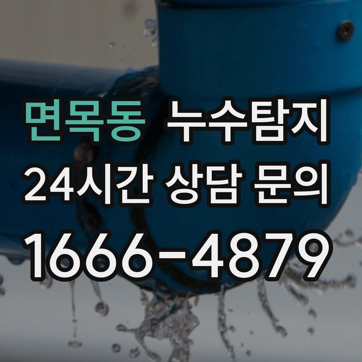 면목동 누수탐지 슬래브 바닥 누수 점검 리얼 후기