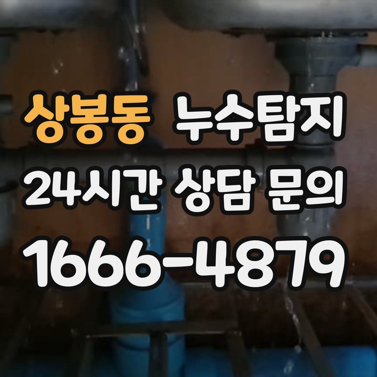 상봉동 누수탐지 겨울철 누수 예방 점검