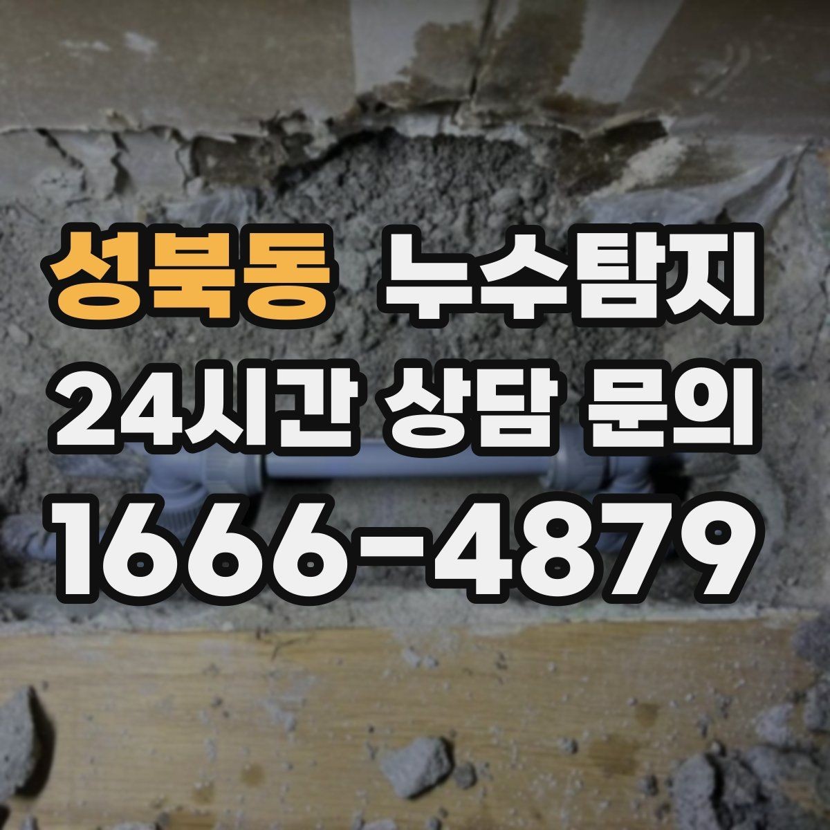 성북동 누수탐지 바닥 습기 원인과 복구 과정