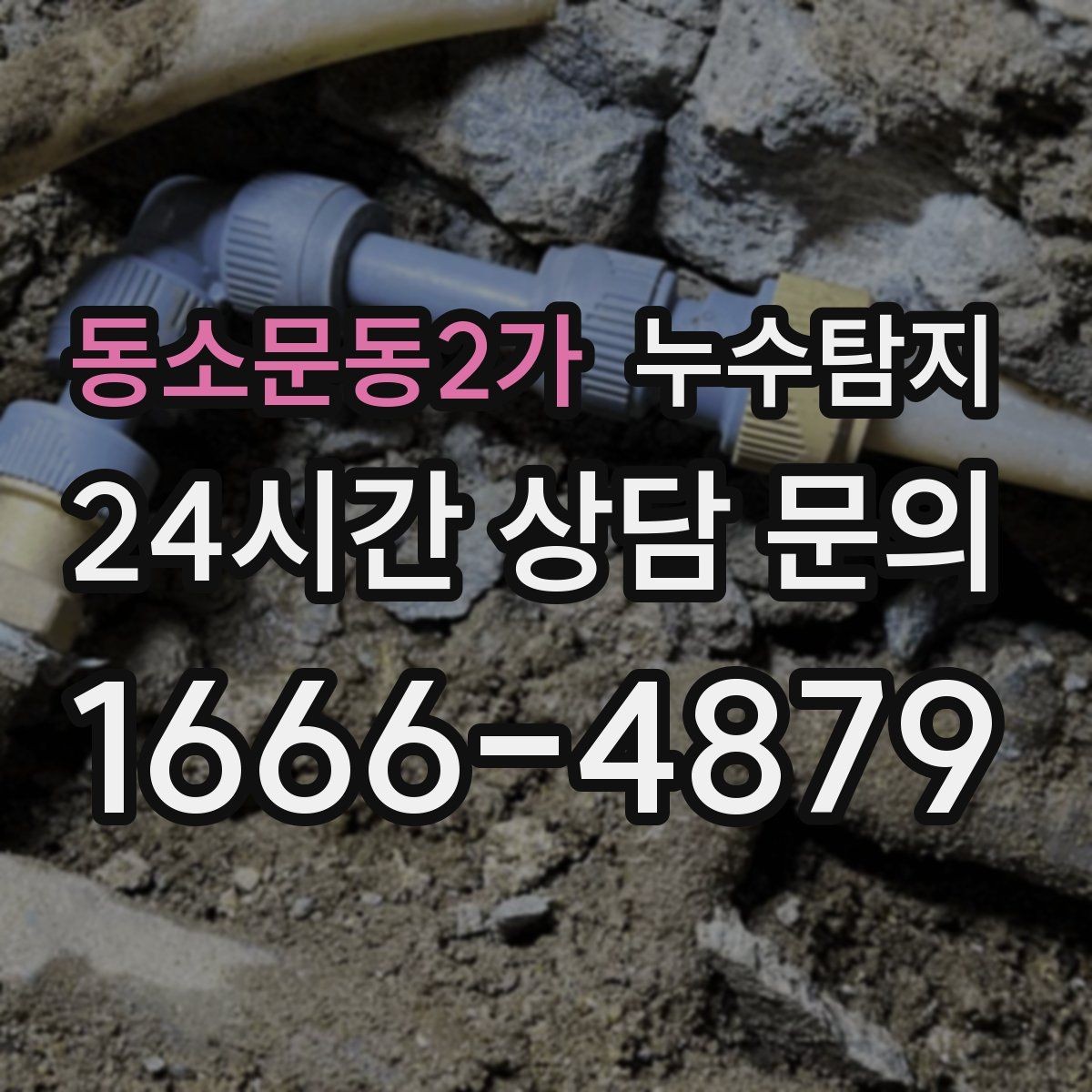 동소문동2가 누수탐지 전열교환기 배수 라인 점검을 빠르게