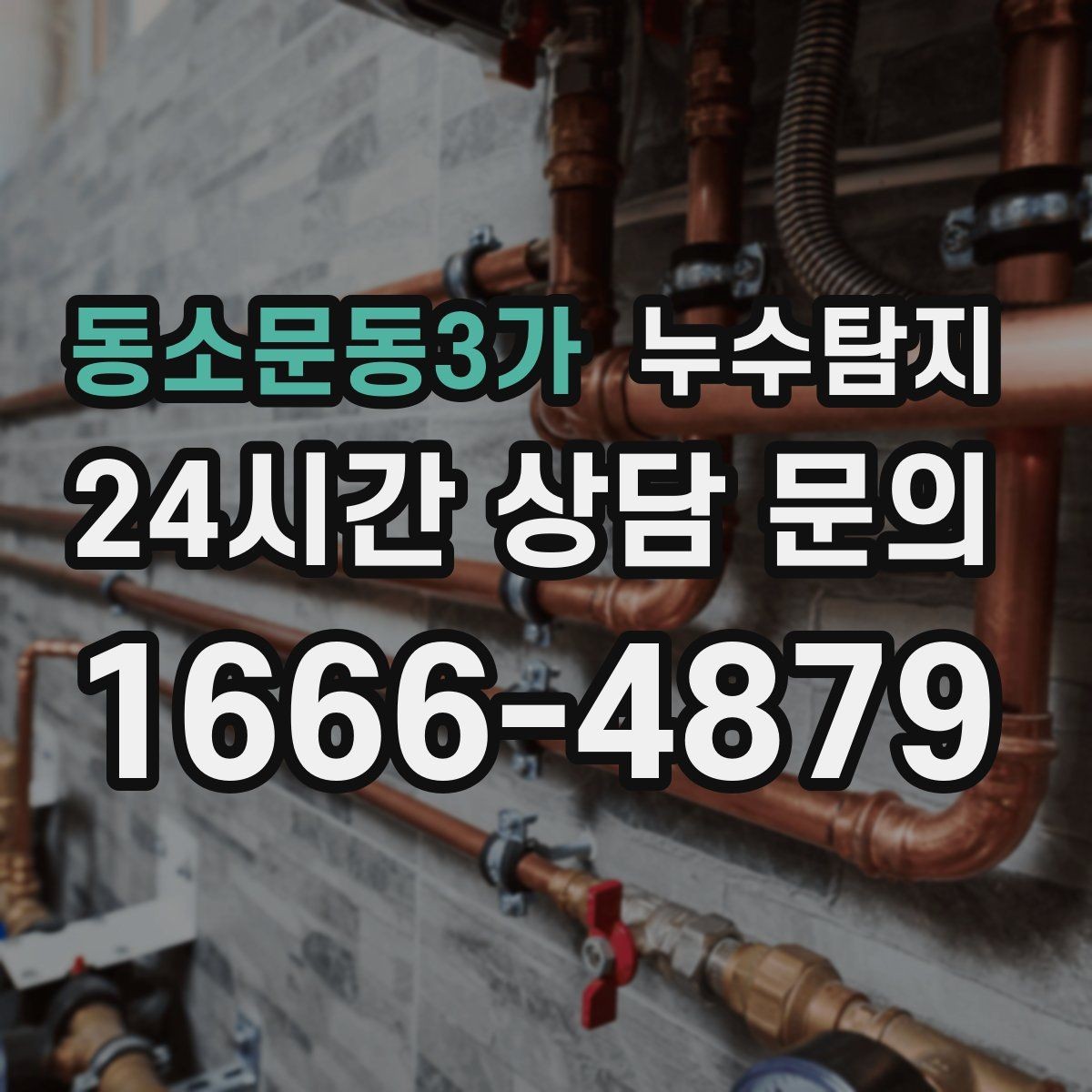 동소문동3가 누수탐지 다음 계절 대비 점검 메모