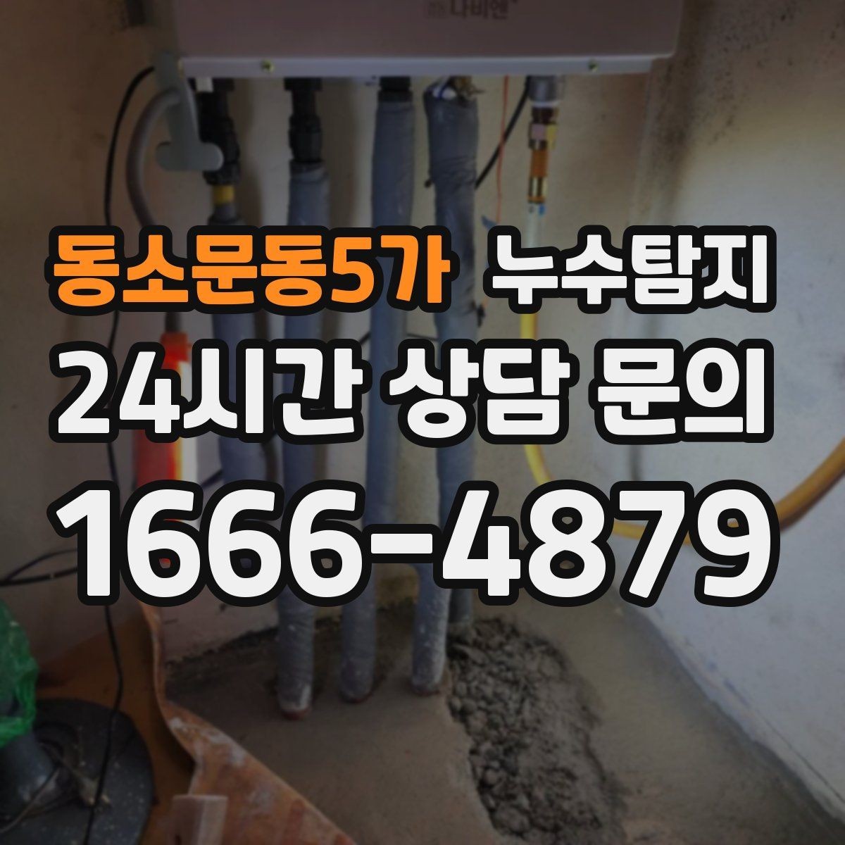 동소문동5가 누수탐지 옥상 방수 보수 적기