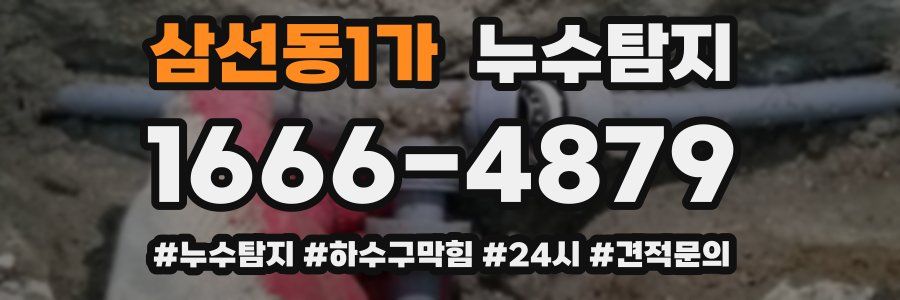 누수닥터 누수탐지