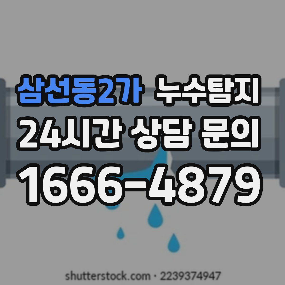 누수탐지