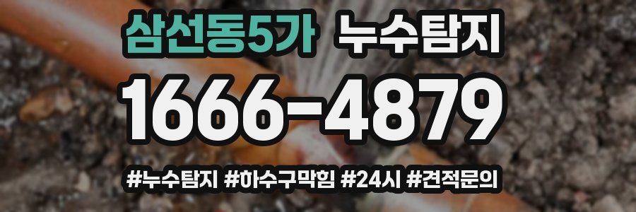 누수닥터 누수탐지