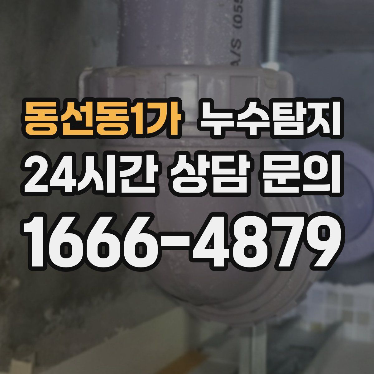 누수탐지