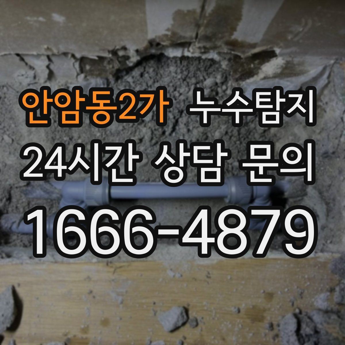 안암동2가 누수탐지 단독주택 외부 관로 점검 이야기