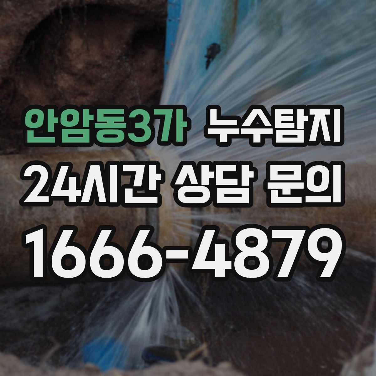 안암동3가 누수탐지 소규모 누수 미세 탐지