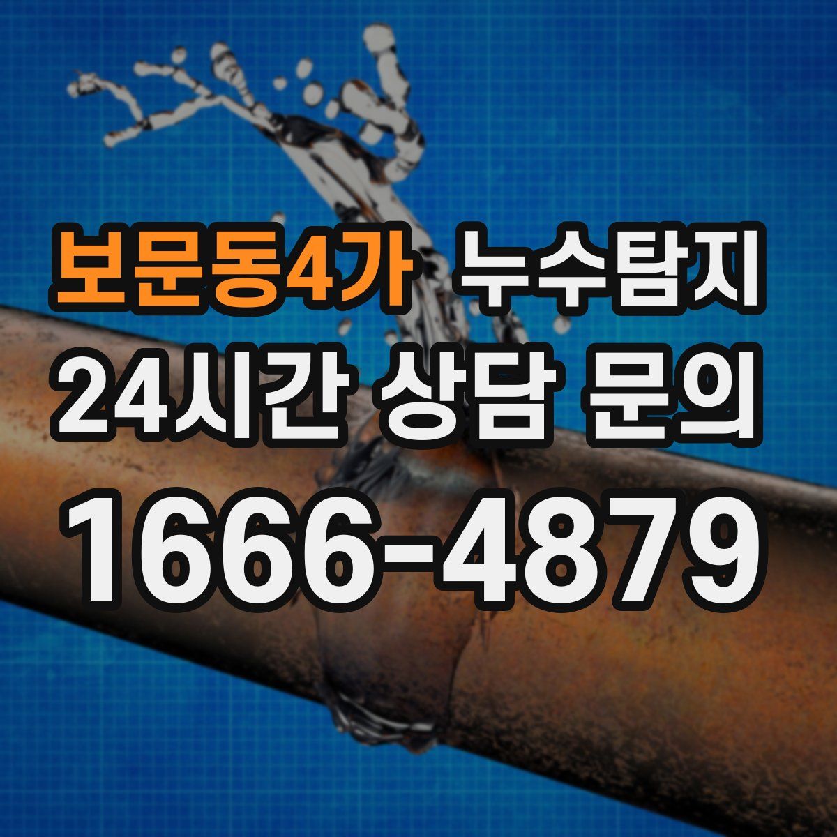 누수탐지