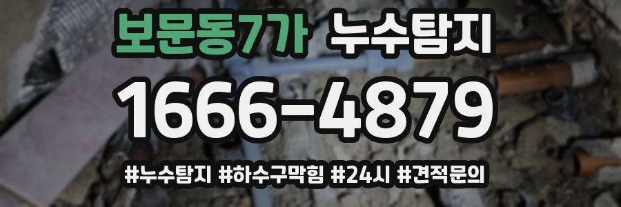 누수닥터 누수탐지