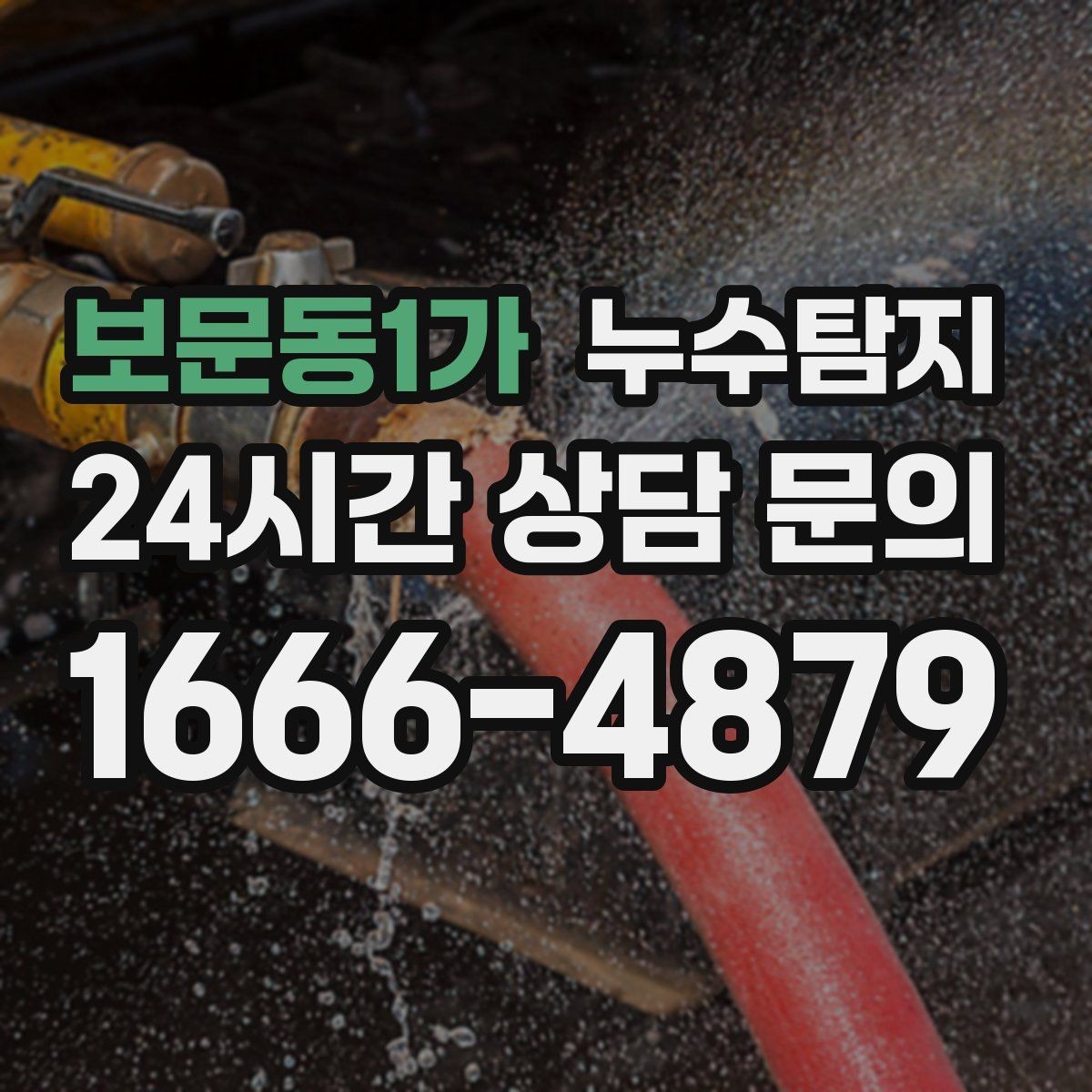보문동1가 누수탐지 학교 시설 점검 사례 공유