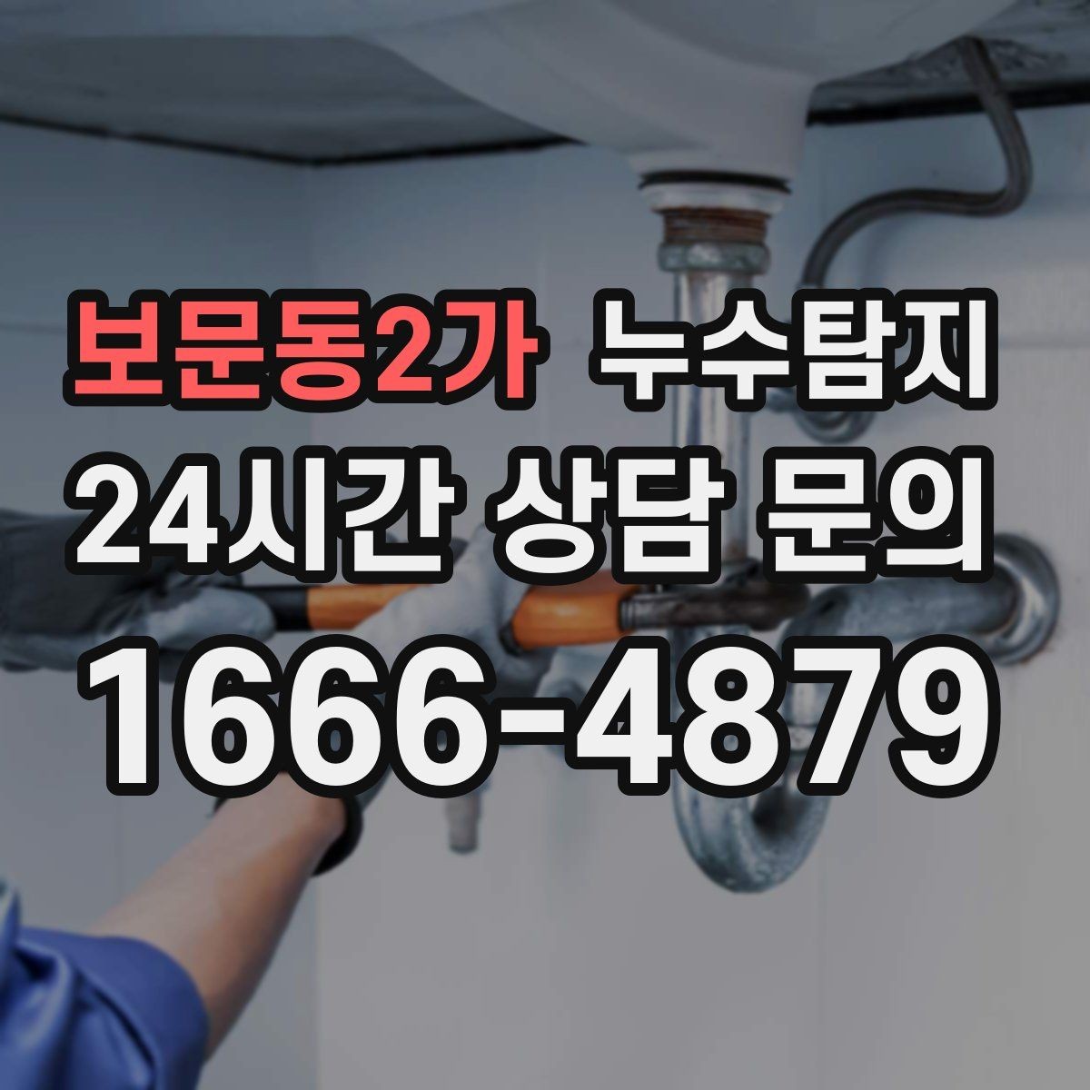 보문동2가 누수탐지 비용을 아끼는 합리적 견적 받기