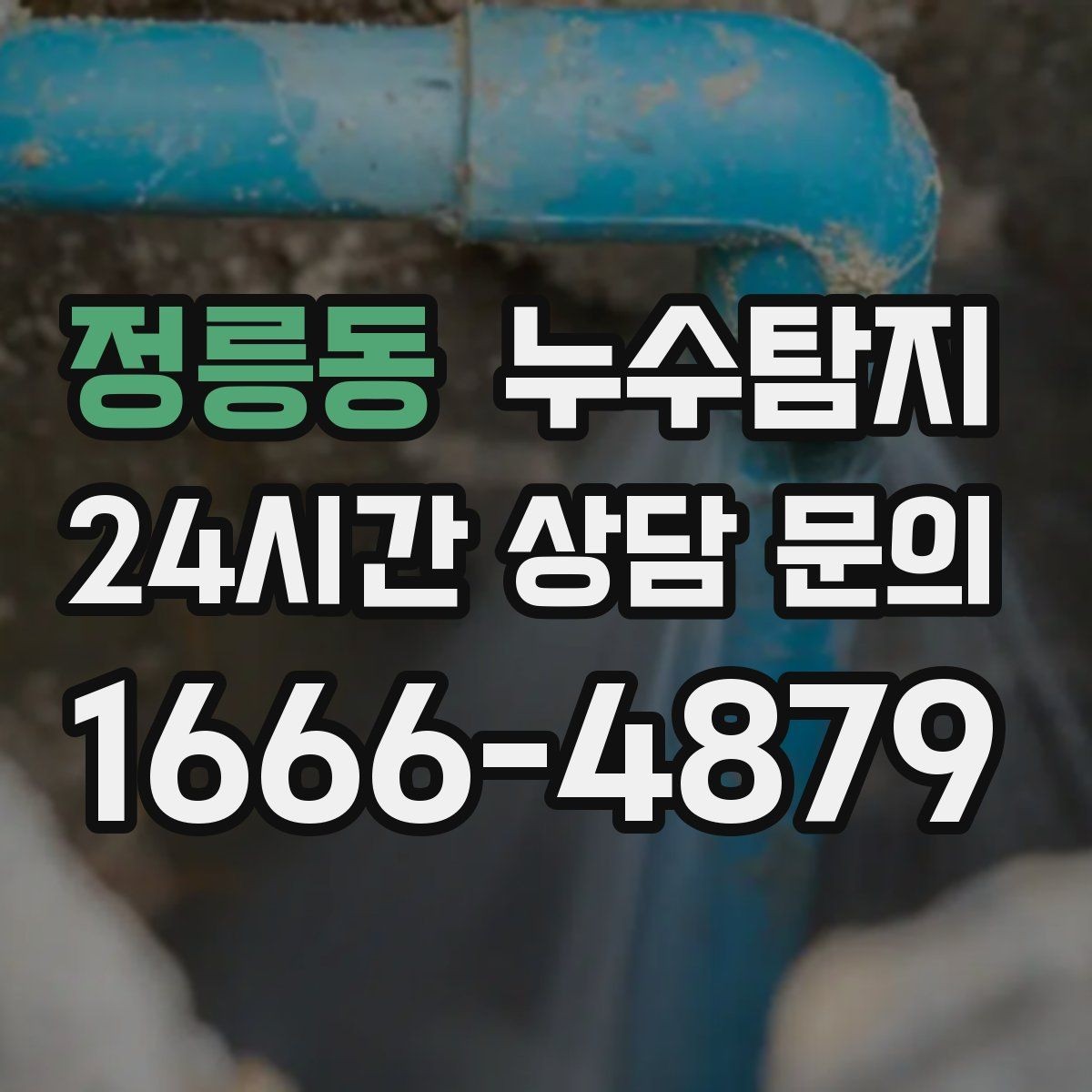 정릉동 누수탐지 변기 연결부 미세 누수 판별