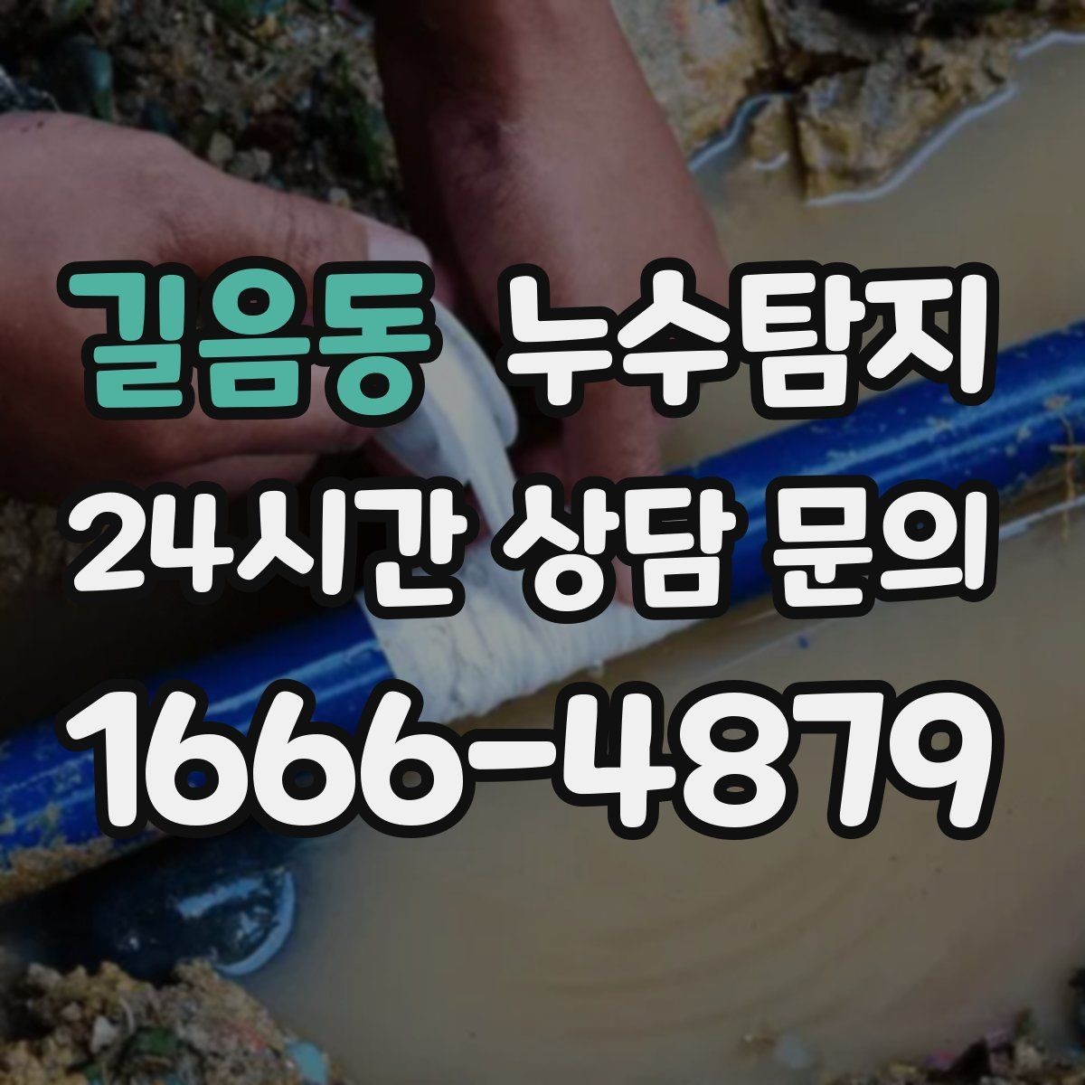길음동 누수탐지 합리적 비용 투명 견적