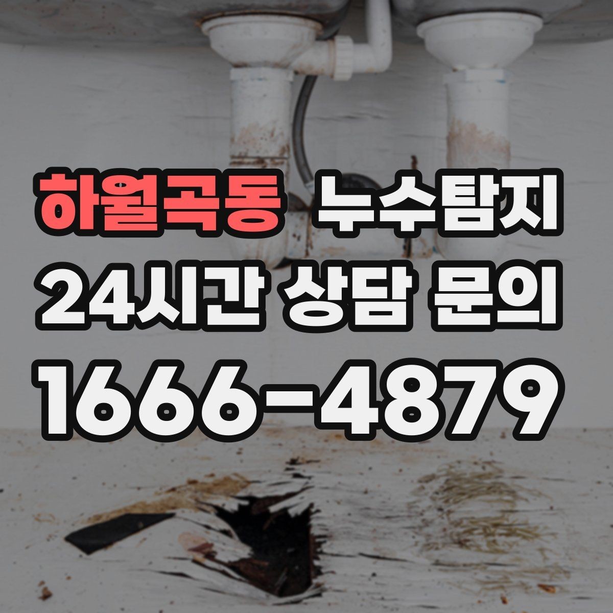 하월곡동 누수탐지 계량기 이상 회전 신호 해석