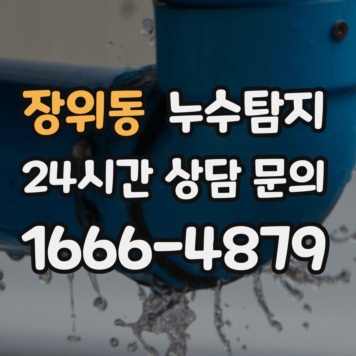 장위동 누수탐지 천정 점검구 활용한 빠른 판정