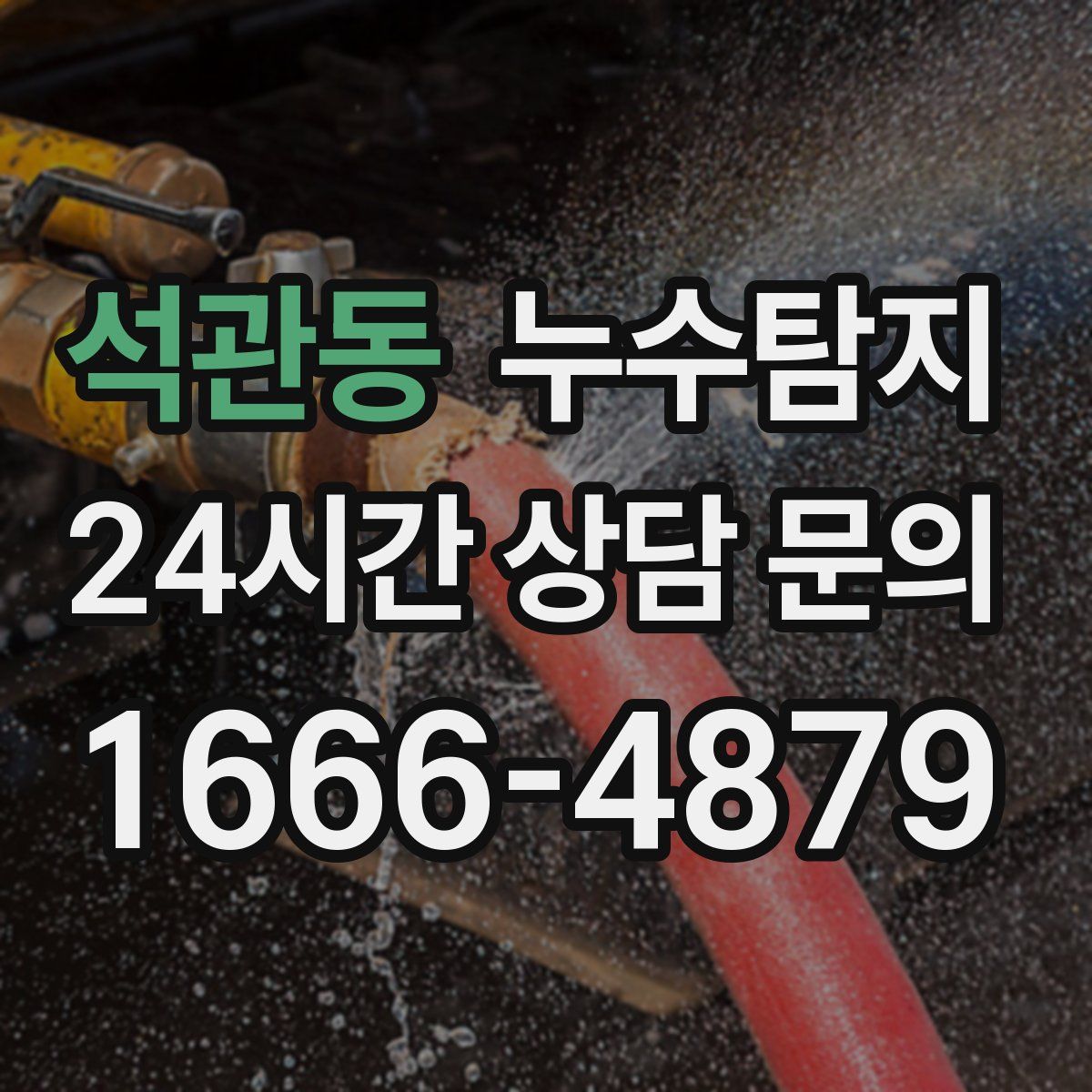 누수탐지