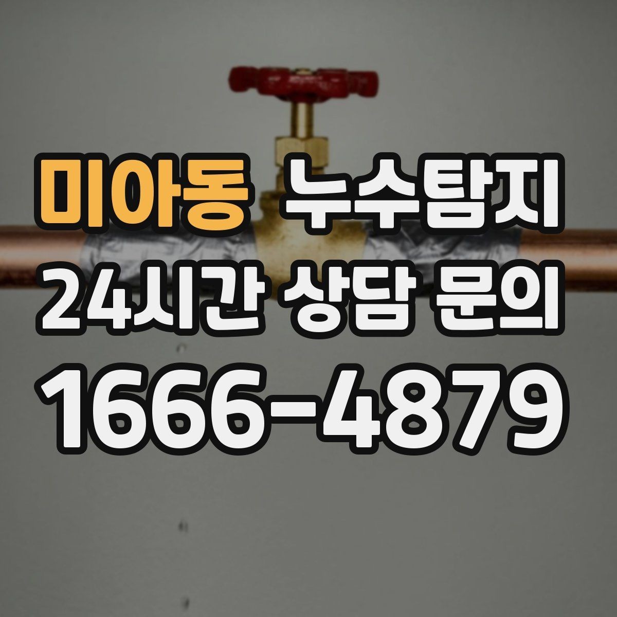 미아동 누수탐지 보고서 읽는 법 초보 가이드