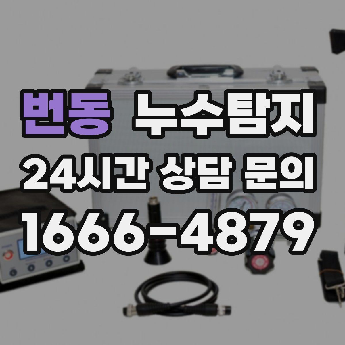 번동 누수탐지 견적 비용 등 신속한 해결을 위해서는