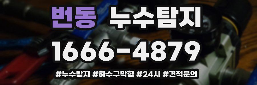 누수닥터 누수탐지