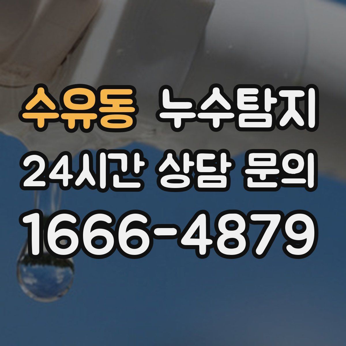 수유동 누수탐지 세탁실 배수 이상 확인 일지